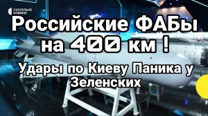 РОССИЙСКИЕ ФАБЫ НА 400 КМ ! УДАРЫ ПО КИЕВУ ПАНИКА У ЗЕЛЕНСКИХ
