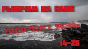 Рыбалка на Каме. Моррмо язь! Мормышинг 14-25