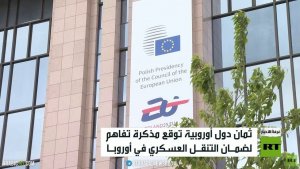 مذكرة تفاهم أوروبية لضمان التنقل العسكري