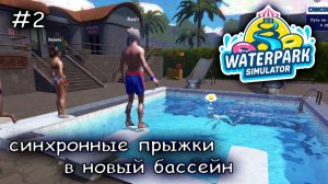 долой ржавую рухлять #2 ► WaterparkSimulator