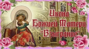 Икона Божией Матери Взыграние. 20 ноября