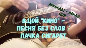В.Цой "Кино" - Песня без слов / Пачка сигарет (простые аккорды + вокал Виктора Цоя)