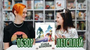 Улица шпионов 🦊 настольная игра: обзор и летсплей