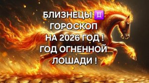БЛИЗНЕЦЫ!♊ ГОРОСКОП НА 2026 ГОД!