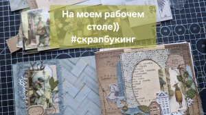 Творю новый джанкбук)) #скрапбукинг #джанкбук