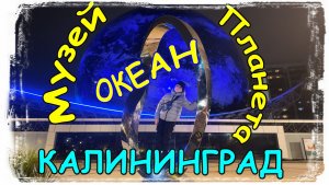 #44: Экскурсия по музею Планета-океан | 4к