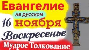 16 Ноября Евангелие 2025 с Мудрым Толкованием короткое 10 мин. Евангелие Дня 16 Ноября Воскресенье