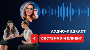 КАК НАРУШЕНИЕ ПОРЯДКОВ ЛИШАЕТ ВАС ДЕНЕГ | СИСТЕМА Я И  КЛИЕНТ