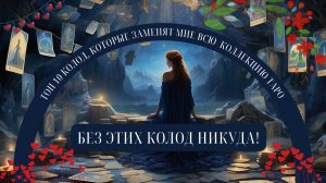 БЕЗ ЭТИХ КОЛОД НИКУДА 💗 ТОП 10 колод, которые заменят мне всю коллекцию таро ☝ #выжитьбезколлекции