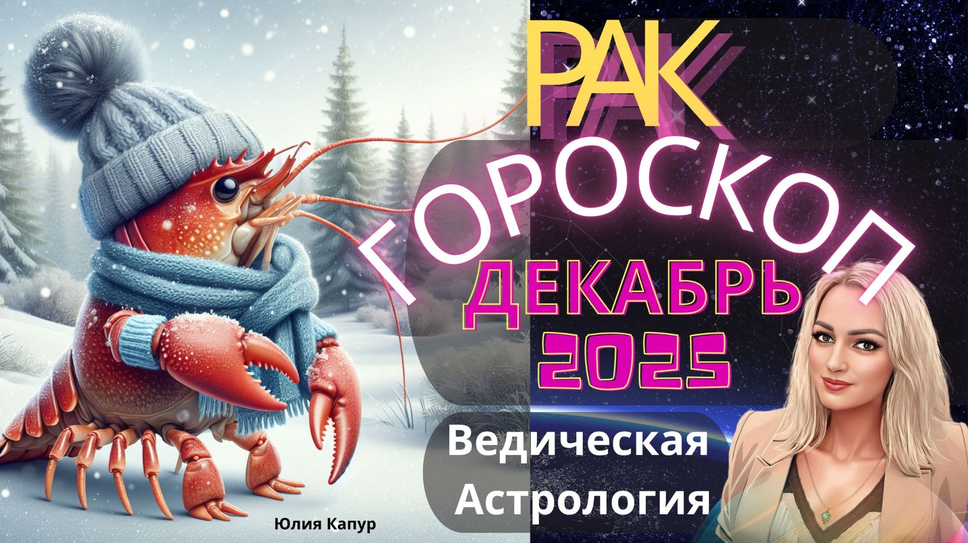 ♋Рак - гороскоп на Декабрь 2025 года. От Юлии Капур смотреть онлайн