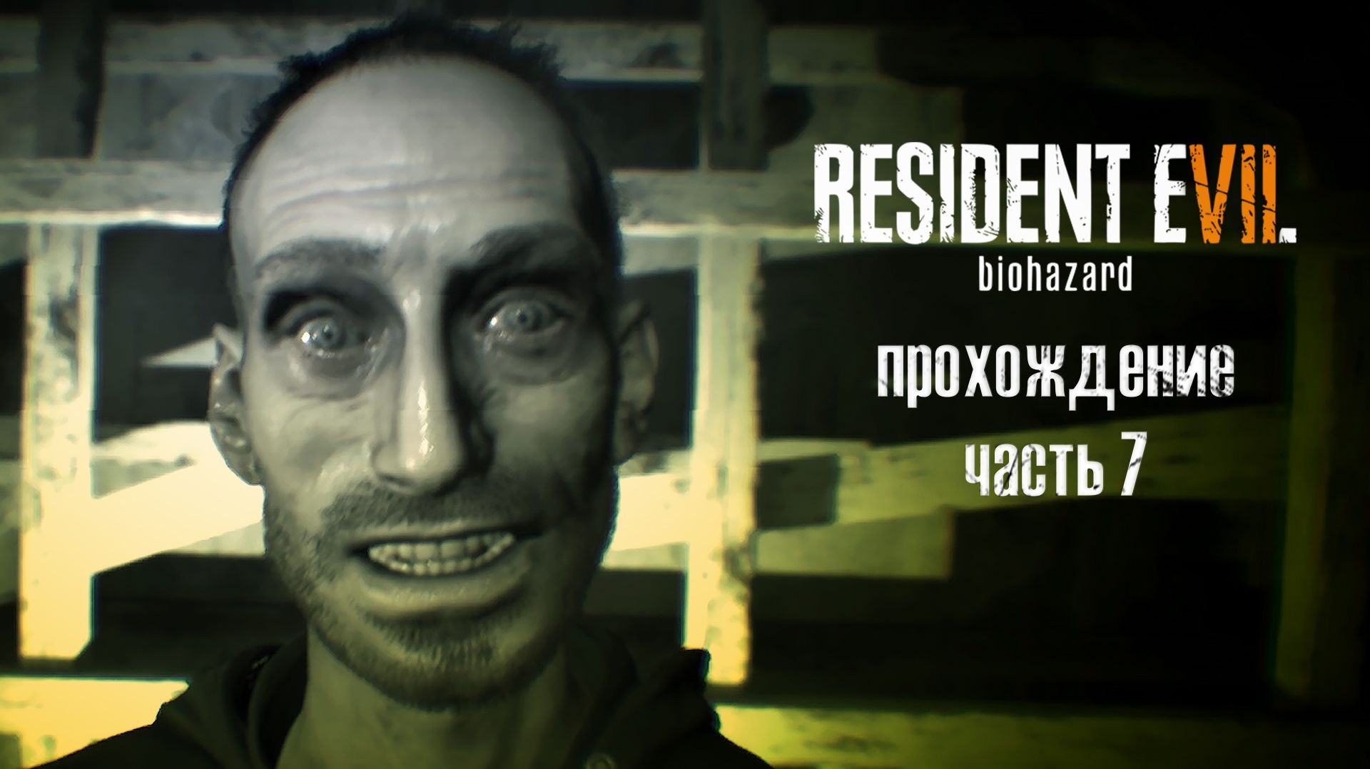 Вечеринка Лукаса / Resident Evil 7: Biohazard / часть 7 — прохождение 101%