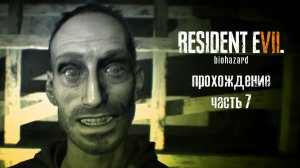 Вечеринка Лукаса / Resident Evil 7: Biohazard / часть 7 — прохождение 101%