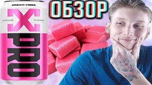 ФЛЮИДЫ МЕЧТЫ!НОВЫЙ БРЕНД НАПИТКОВ - ИКСПРО!XPRO DREAM VIBES СО ВКУСОМ ЖВАЧКА БАБЛ ГАМ!ОБЗОР НОВИНКИ