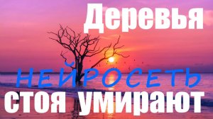 ДЕРЕВЬЯ СТОЯ УМИРАЮТ. Слова: Владимир Гирченко. Музыка и исполнение: Нейросеть.