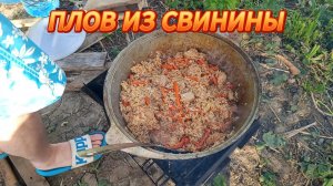 РЕЦЕПТ ПЛОВА ИЗ СВИНИНЫ