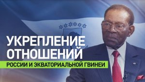 РФ и Экваториальная Гвинея договорились о подготовке гвинейских военных российскими инструкторами