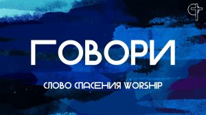 Говори || Слово Спасения Worship