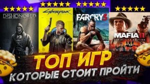 Топ игр которые должен пройти каждый! Игры с лучшим сюжетом😱