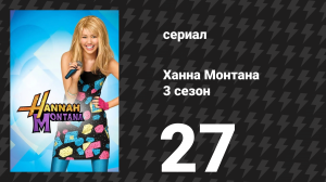 Ханна Монтана 3 сезон 27 серия «Я должна заставить её уйти из моего дома» (сериал, 2010)