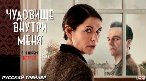 Чудовище внутри меня (мини-сериал 2025) | Русский трейлер (16+) | С 13 ноября 2025 на Netflix