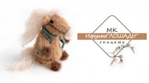 Игрушка ЛОШАДЬ спицами! Символ нового  2026 года !