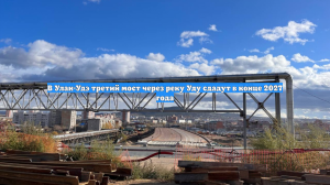 В Улан-Удэ третий мост через реку Уду сдадут в конце 2027 года