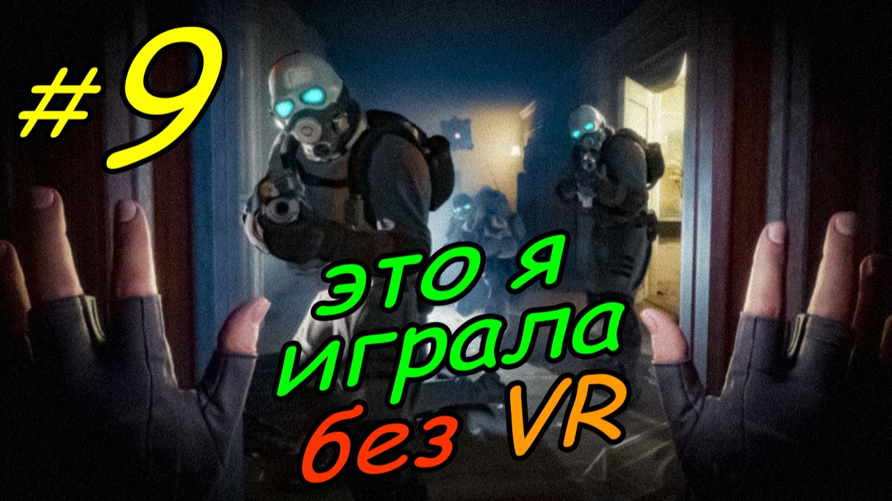 9 \ Half-Life Alyx \ No VR emu \ глава 4 \ прохождение без VR