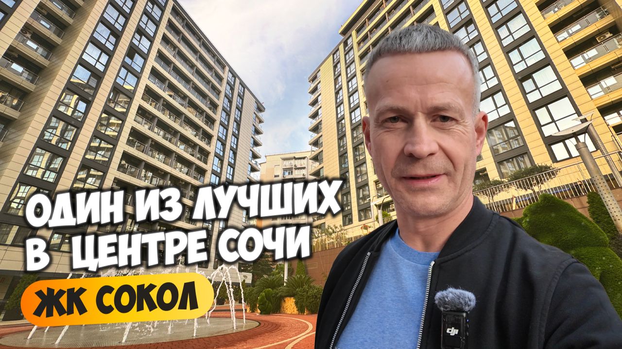 ЖК Сокол. Один из лучших в центре Сочи. Смотрим что есть на продажу. Купить квартиру в Сочи. смотреть онлайн