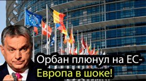 Вот это поворот! Венгрия экстренно покидает ЕС Такого от Орбана Запад не ожидал!