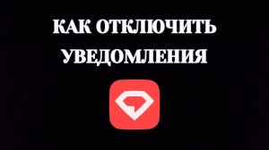 Как Отключить Уведомления в Gem Space