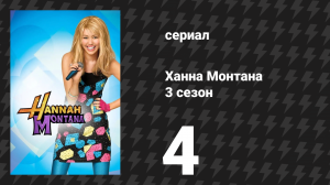 Ханна Монтана 3 сезон 4 серия «Ты никогда не отдаёшь мне моих денег» (сериал, 2008)