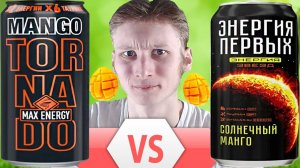 СТРАННОСТИ НА СРАВНЕНИИ | ЭНЕРГИЯ ПЕРВЫХ СОЛНЕЧНЫЙ МАНГО VS TORNADO MAX ENERGY MANGO | ТОРНАДО МАКС