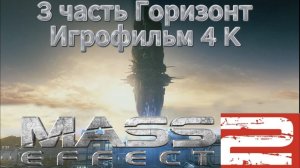 Mass Effect 2 3 часть Горизонт Игрофильм 4 K