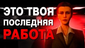 Игра, где ты по ошибке УСТРАИВАЕШЬСЯ работать на СЕРИЙНОГО УБИЙЦУ