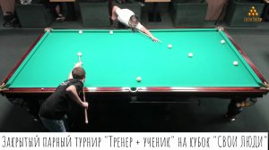 Закрытый парный турнир "Тренер + ученик" на кубок "СВОИ ЛЮДИ" Рудчик/Смирнов - Гончаров/Павлов