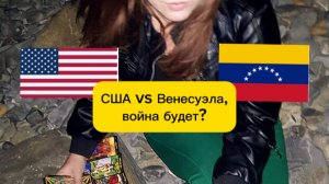 США и ВЕНЕСУЭЛА. Как развернется конфликт? Прогноз. Астрология + таро.