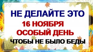 16 ноября - Анна Холодная. Не жалуйтесь другим на свою судьбу. Приметы!!!