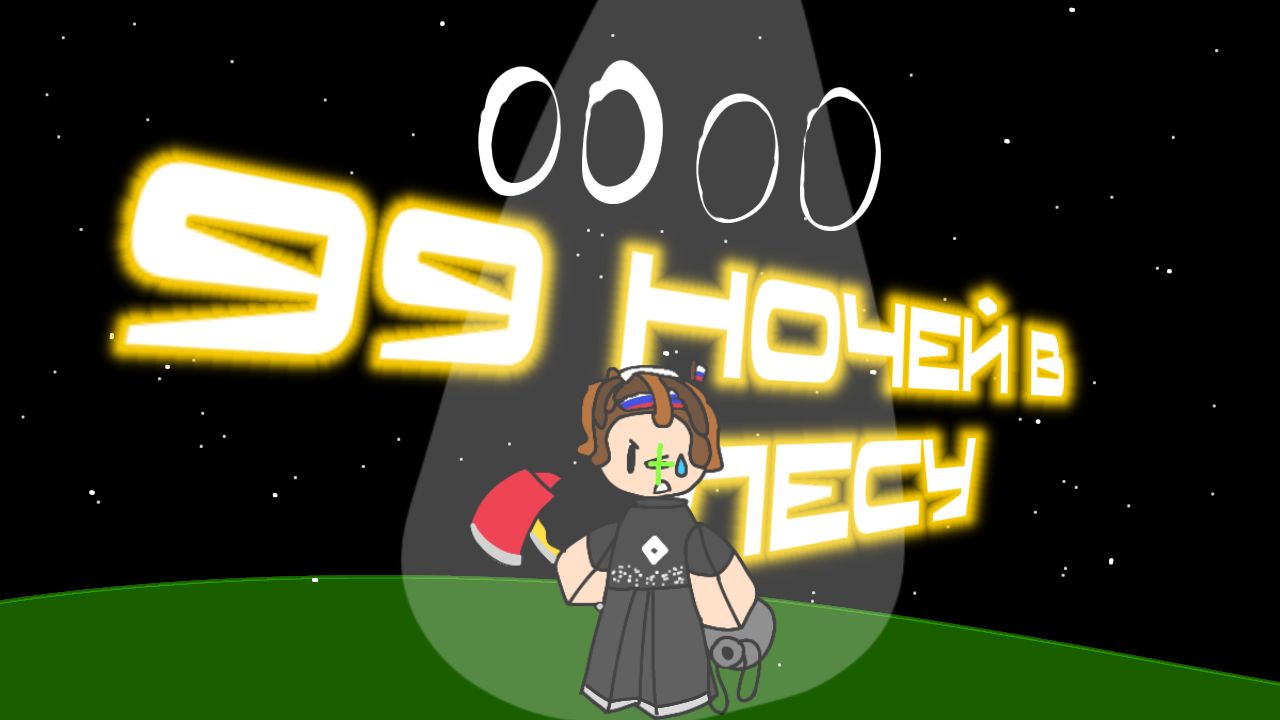 99 ночей ОДИН.ВЫЖИВУ ИЛИ СДОХНУ С ГОЛОДА?!