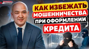 Как избежать мошенничества при оформлении кредита