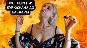 Тотальный Обзор ароматов, созданных Куркджаном ДО Баккары/Третья часть куркжаномании ( 21 аромат)