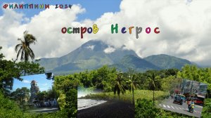 Филиппины. Остров Негрос. Думагете