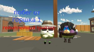 побег от горшка геймплейный трейлер