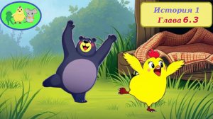 Цыплёнок Утя. История 1. Глава 6.3 "Серый медведь"