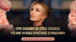 «ПРИ ЗНАКОМСТВЕ СРАЗУ СКАЗАЛА — МНЕ НУЖНЫ СЕРЬЁЗНЫЕ ОТНОШЕНИЯ!»