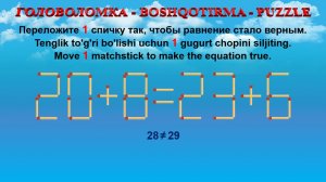 ГОЛОВОЛОМКА - BOSHQOTIRMA – PUZZLE. Спичка. 20+8=23+6, 26+9=25+5, 38+9=35+6, 54+8=52+6