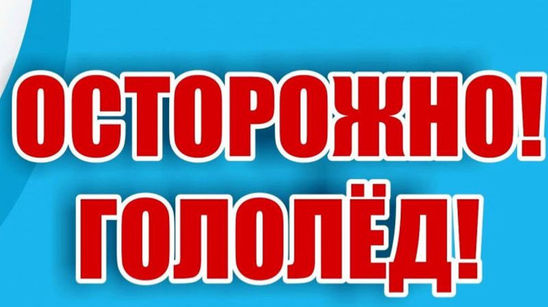 Осторожно гололёд! смотреть онлайн