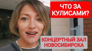 За кулисами концертного зала Каца в Новосибирске