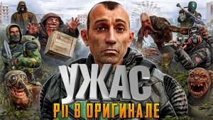 Насколько Ужасен СТАЛКЕР РП в Оригинале Игры
