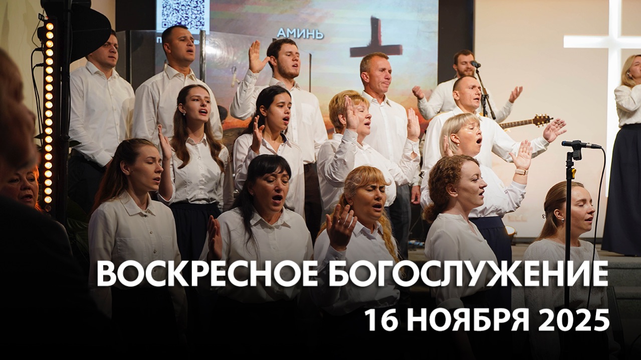 Воскресное богослужение (16 ноября 2025) Церковь «Благодать» Калуга смотреть онлайн