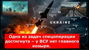 Одна из задач спецоперации достигнута – у ВСУ нет главного козыря. СВОдки с фронта